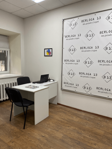 офис веб-студии Berloga13